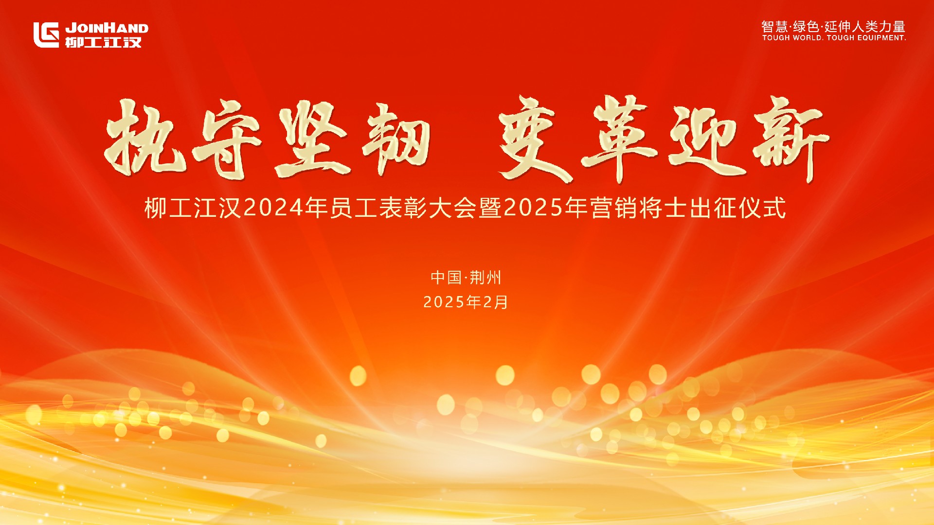 執守堅韌，變革迎新 | 2024年度銷售總結大會暨2025出征儀式圓滿落幕